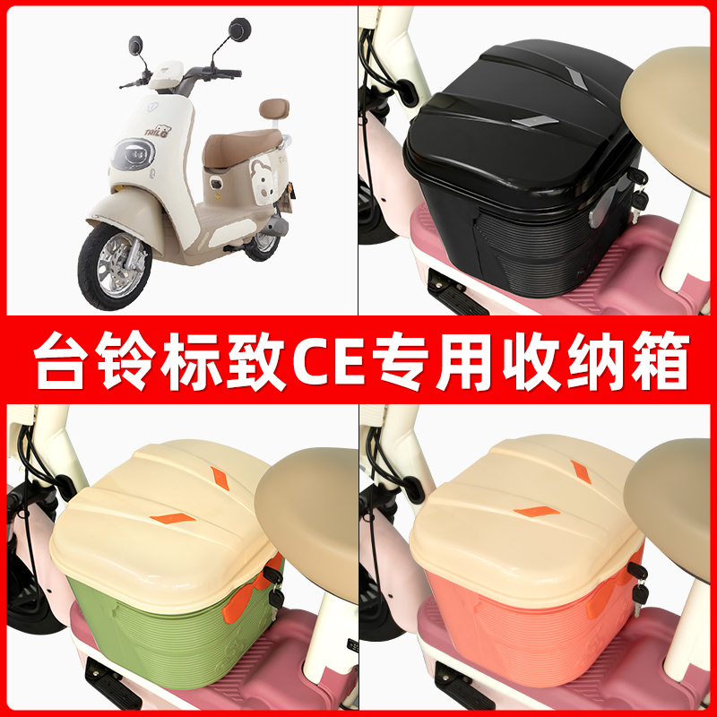 台铃标致CE电瓶车电动车脚下收纳箱包储物筐置物神器防水装饰配件