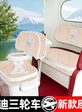 雅迪CL9S-D/12/13/18S/CM16闪靓亮嘟嘟三轮车座套坐垫脚垫改装饰