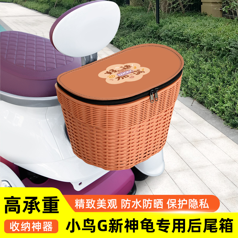 小鸟G新神龟电动三轮车后备箱后尾箱储物箱通用大容量后置改装饰