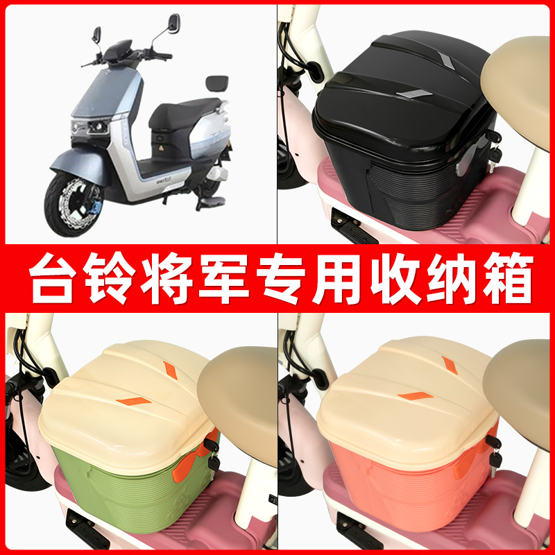 台铃将jun军电瓶电动车脚下收纳箱包储物筐置物神器防水装饰配件