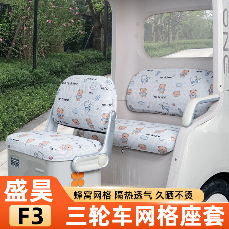 适用盛昊F3电动三轮车座套坐垫夏脚垫SH1500DZK-14防晒改装饰配件