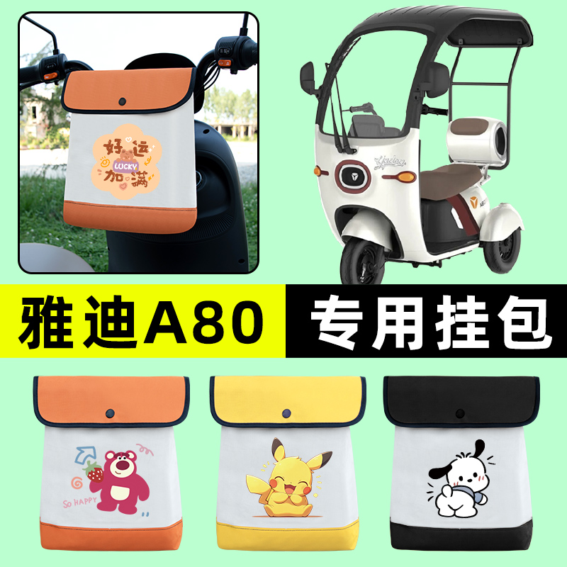 雅迪冠能A80电动三轮车挂包前置物兜挂物置物神器收纳包装饰配件