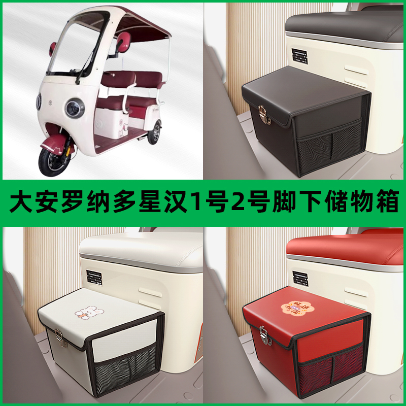大安罗纳多星汉1号2号电动三轮车储物箱前置收纳箱放东西置物车筐