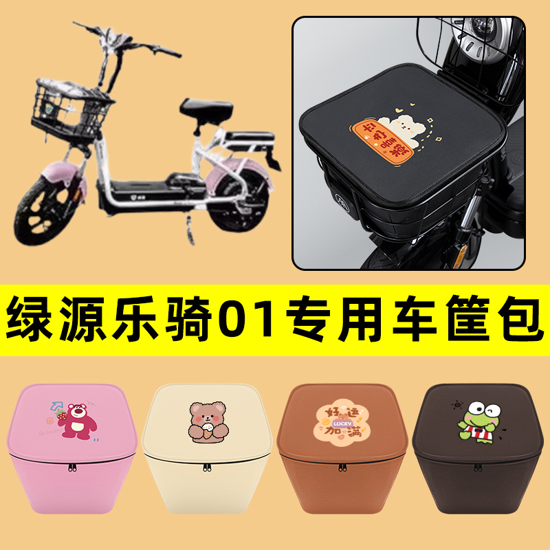绿源乐骑01电动车车筐内胆包前置物兜防水电瓶车装饰配件通用大全