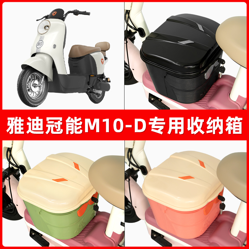 雅迪冠能M10一-D电瓶电动车脚下收纳箱包储物筐置物神器防水装饰