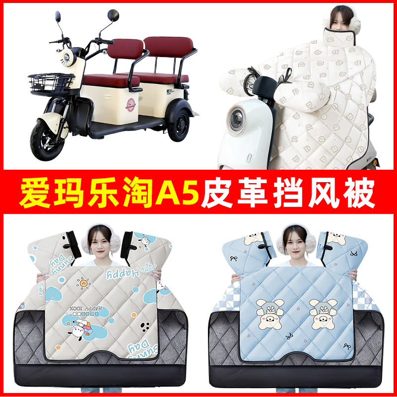 爱玛乐淘A5星璨电动三轮车冬季24新款挡风被加绒加厚防水装饰配件