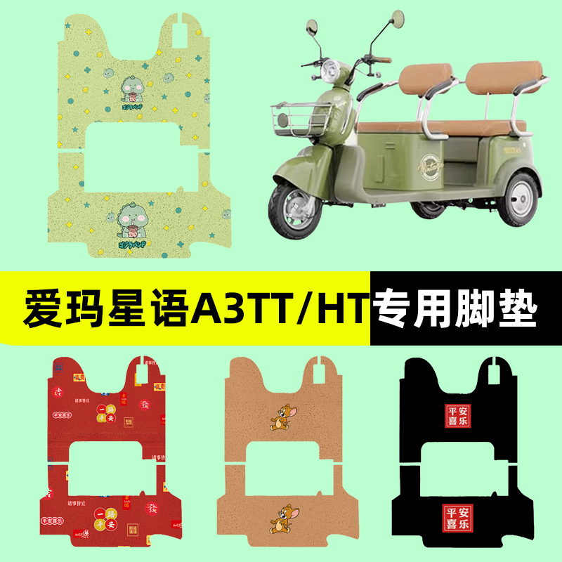 爱玛星语A3TT/HT电动三轮车专用脚垫电瓶车脚踏板垫装饰配件通用