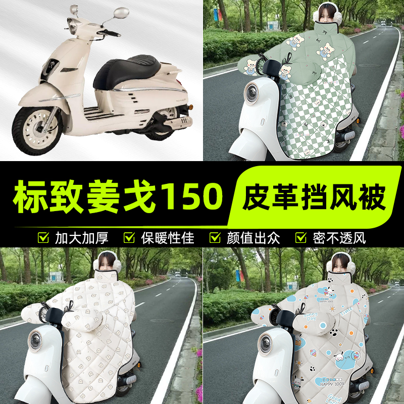 适用标致姜戈150踏板摩托车挡风被挡风罩2025新款冬加厚装饰配件