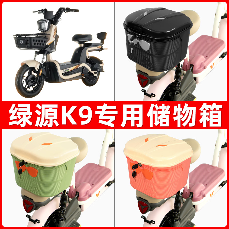 绿源K9电瓶电动车后座置物箱储物包后备尾箱后车筐框配件收纳神器