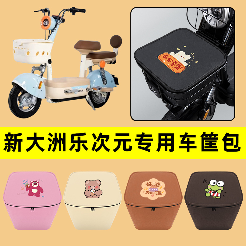 新大洲乐次元电动车车筐内胆包前置物兜防水电瓶车改装饰配件通用