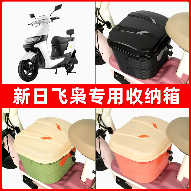 新日飞枭电瓶电瓶电动车脚下收纳箱包储物筐置物神器防水装饰配件