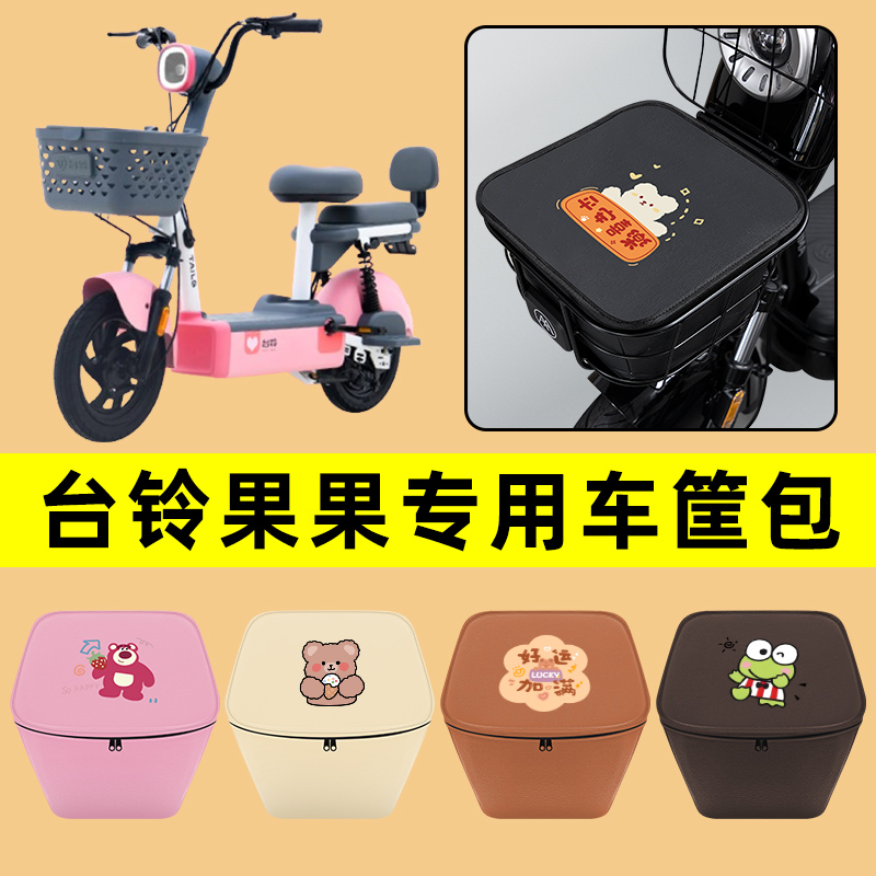 台铃果果电动车车筐内胆包前置物兜防水电瓶车改装饰配件通用大全