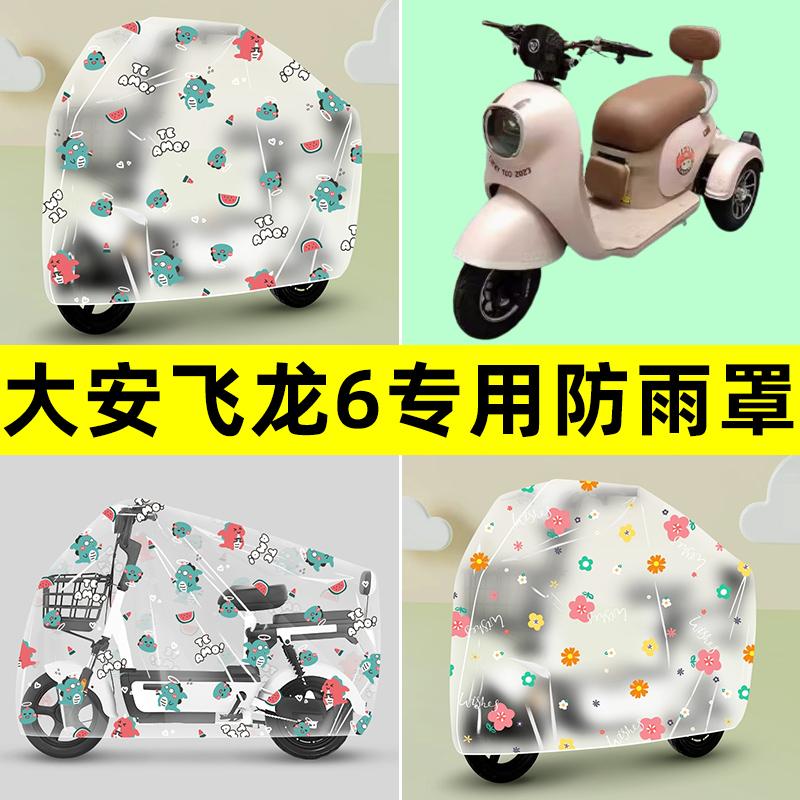 大安飞龙6电动车三轮车防雨罩防晒防尘加厚雨棚布透明装饰配件