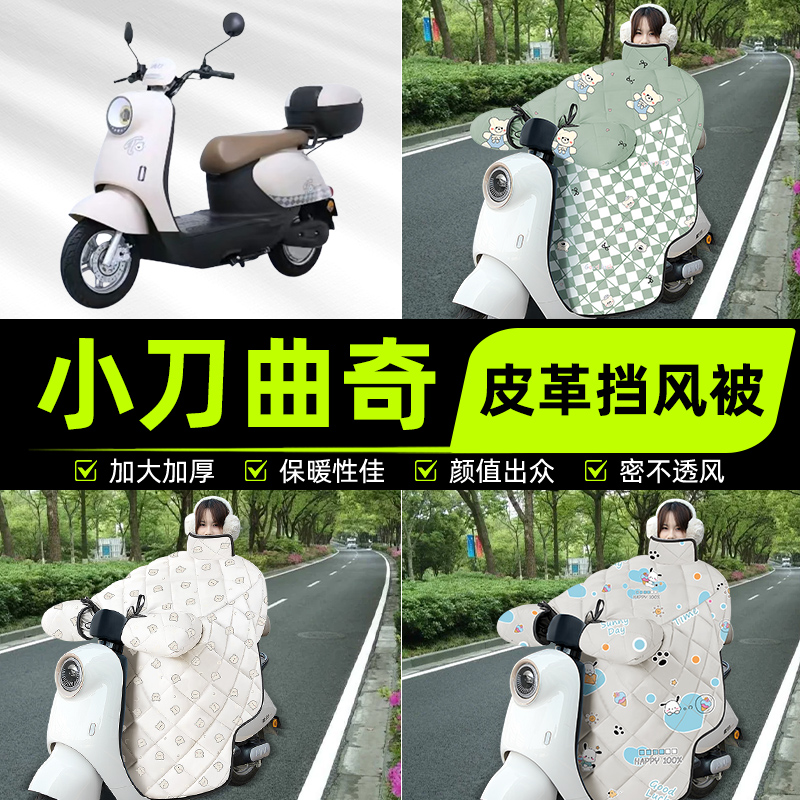 适用小刀曲奇智荟电瓶电动车挡风被挡风罩2025新款冬四季装饰配件