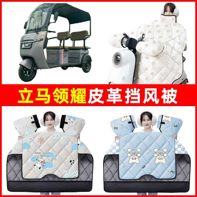 立马电动车三轮车冬季24新款挡风被加绒加厚防水改装饰配件大全