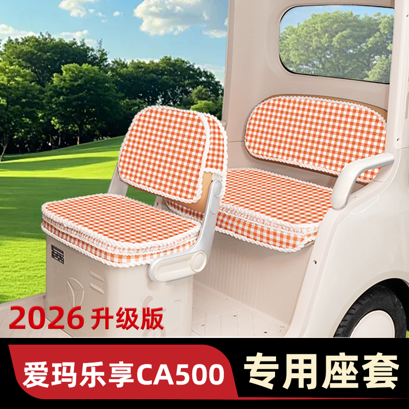 适用爱玛乐享CA500电动三轮车座套坐垫套脚垫收纳改装饰配件雨帘