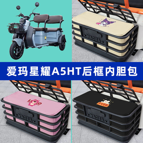 爱玛星耀A5HT电动三轮车后车筐内胆包置物兜防漏防水装饰配件大全