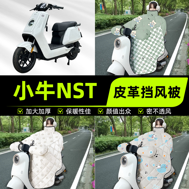 适用小牛NST 2025电瓶电动车挡风被挡风罩2025新款冬季改装饰配件