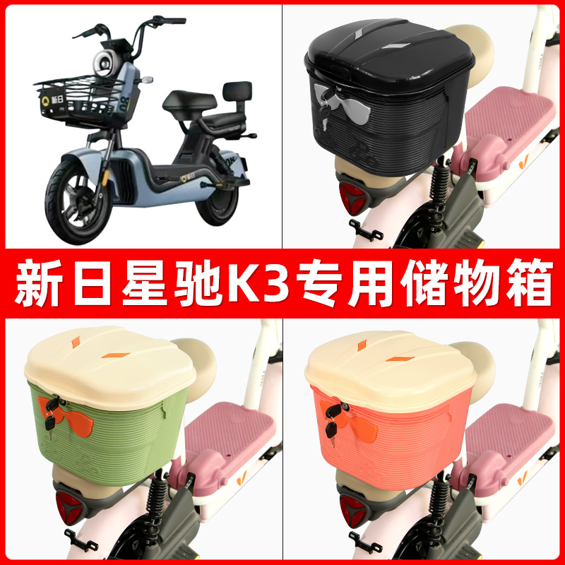 新日星驰K3电瓶电动车后座置物箱储物包后备尾箱后车筐框收纳神器