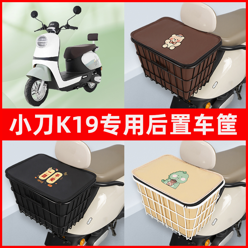 小刀新K18电瓶车K19电动车专用后置车筐置物储物放东西神器车篮子