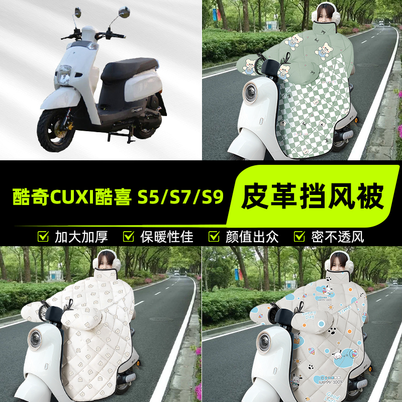 适用酷奇CUXI酷喜 S5/S7/S9踏板摩托车挡风被挡风罩2025新款冬季