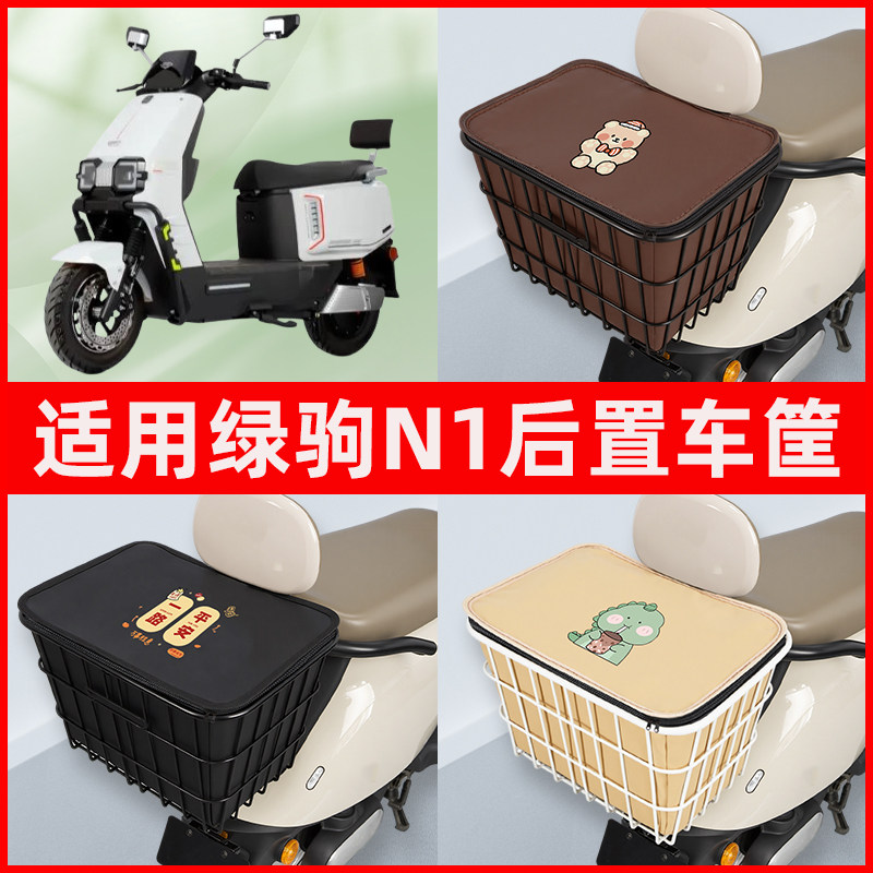适用绿驹N1电瓶电动车专用后置车筐置物储物放东西书包神器车篮子
