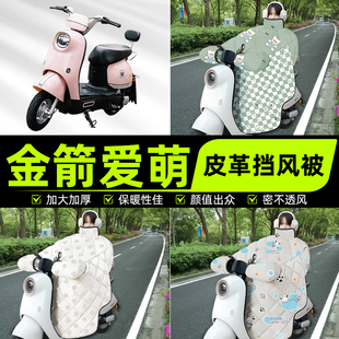 適用金箭愛萌電瓶電動車擋風被擋風罩2025新款 飾配件 冬通用加厚裝