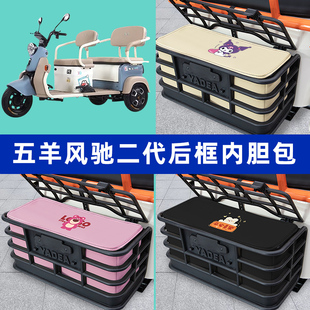 五羊风驰二代电动三轮车后车筐内胆包后置物兜收纳盒装饰配件大全