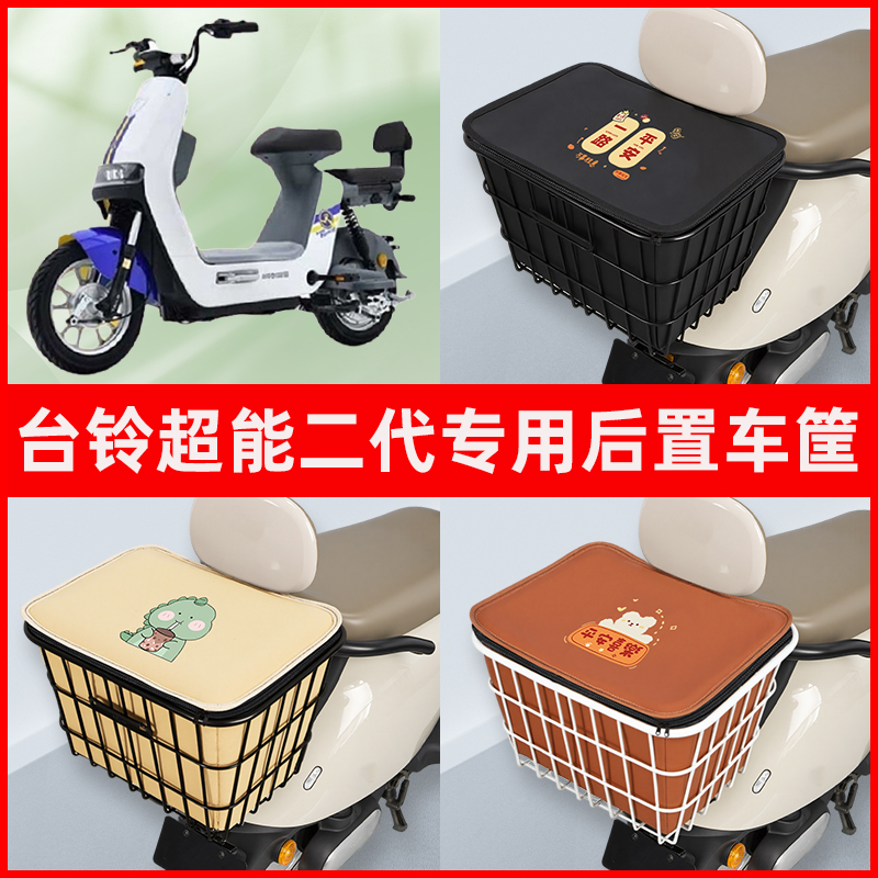 台铃玩家超能二代电瓶车电动车专用后置车筐置物放东西神器车篮子