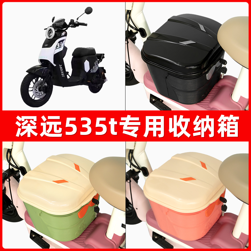 深远535t电瓶电动车脚下收纳箱包储物筐置物神器防水装饰配件配件