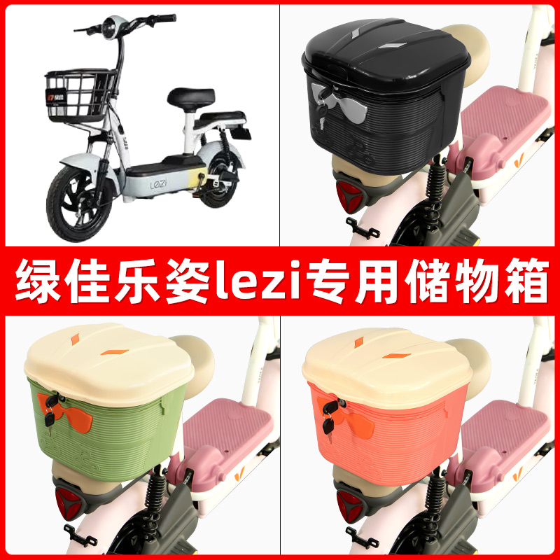 绿佳乐姿lezi电瓶电动车后座置物箱储物包后备尾箱后车筐收纳神器