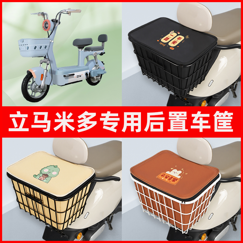 立马米多豪华版电瓶电动车专用后置车筐置物储物放东西神器车篮子