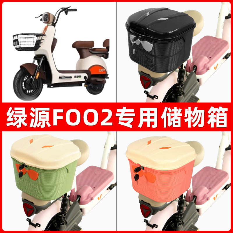 绿源FOO2电瓶电动车后座置物箱储物包后备尾箱后车筐配件收纳神器
