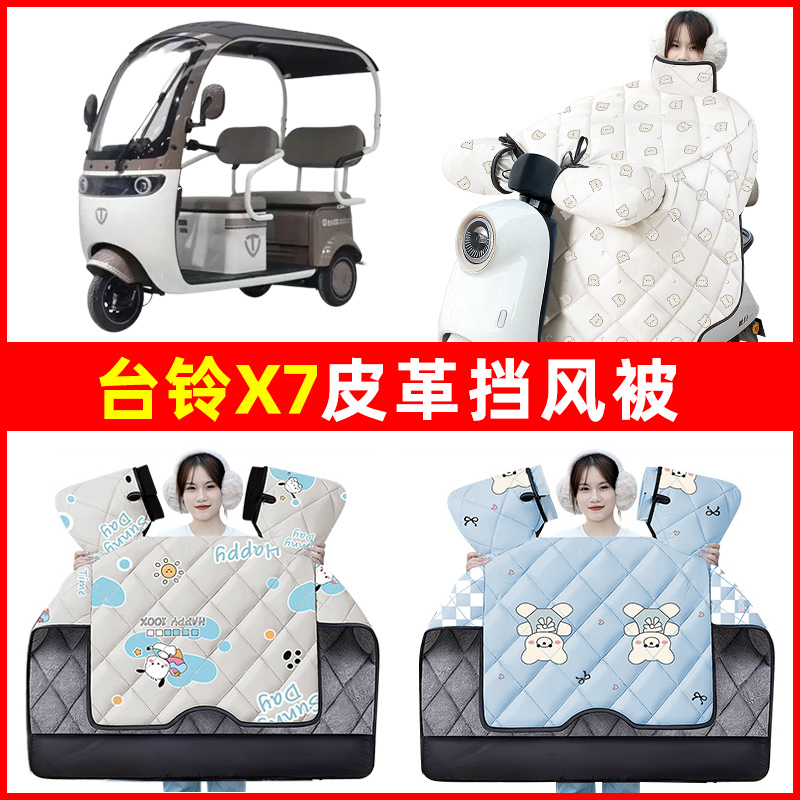 台铃X7电动三轮车冬季2024新款挡风被加绒加厚防水改装饰配件大全