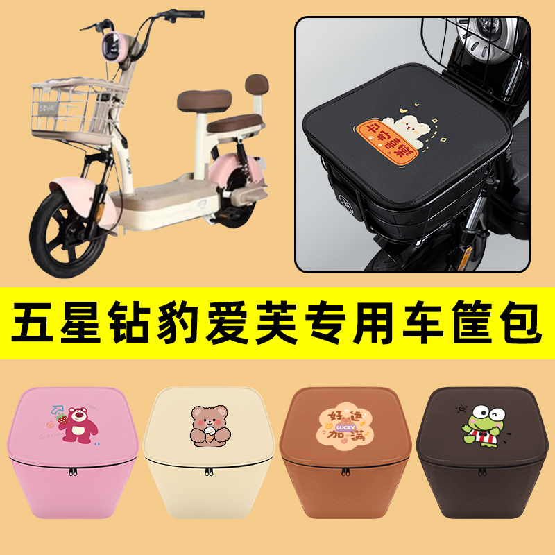 五星钻豹爱芙电动车车筐内胆包前置物兜防水电瓶车改装饰配件通用