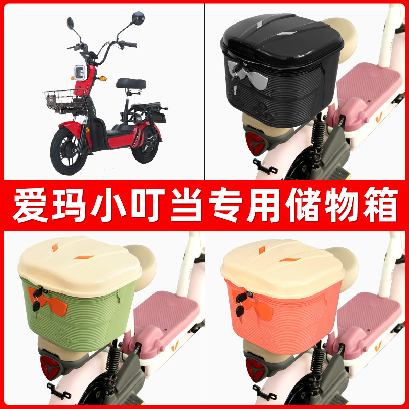 爱玛小叮当电瓶电动车后座置物箱储物包后备尾箱后车筐框收纳神器