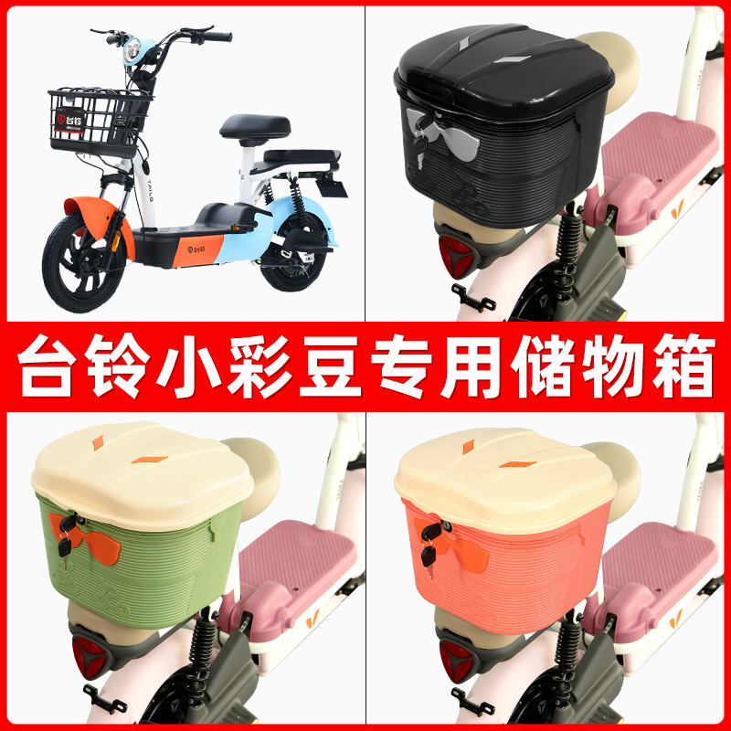 台铃小彩豆电瓶电动车后座置物箱储物包后备尾箱后车筐框收纳神器