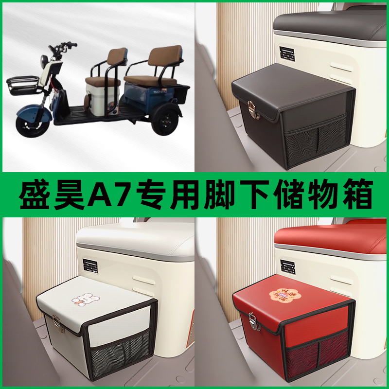 盛昊A7电动三轮车储物箱前置脚下收纳箱放东西神器置物筐车筐装饰