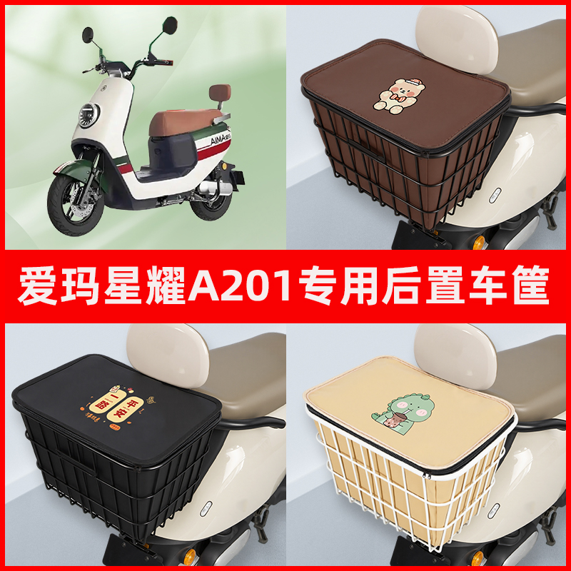 爱玛星耀A201电瓶车电动车专用后置车筐置物储物放东西神器车篮子
