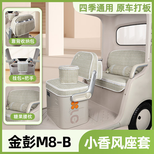 适用金彭鹏M8-B电动三轮车座套坐垫套脚垫改造装饰小配件遮阳窗帘