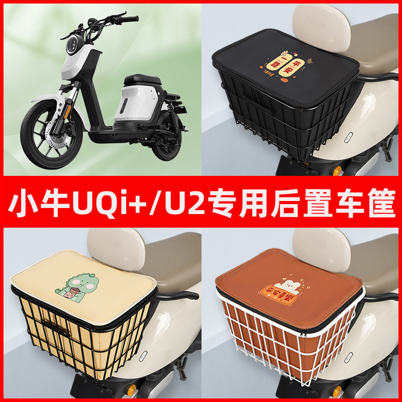 小牛新款U2UQi+电瓶电动车专用后置车筐置物储物放东西神器车篮子