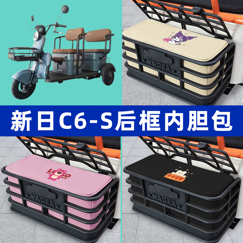新日C6-S电动三轮车后车筐内胆包置物兜防漏防水装饰配件同意大全