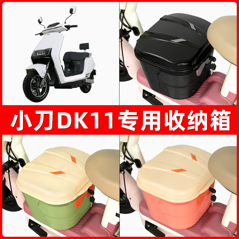 小刀DK11电瓶电动车脚下收纳箱包储物筐置物神器防水装饰配件大全