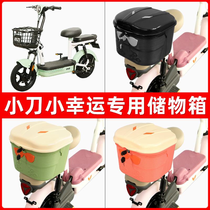 小刀小幸运电瓶电动车后座置物箱储物包后备尾箱后车筐框收纳神器