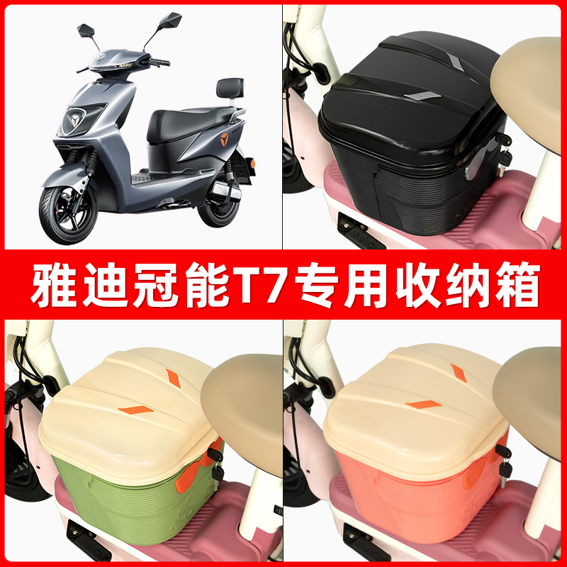 雅迪冠能2二代T7电瓶电动车脚下收纳箱包储物筐置物神器防水装饰