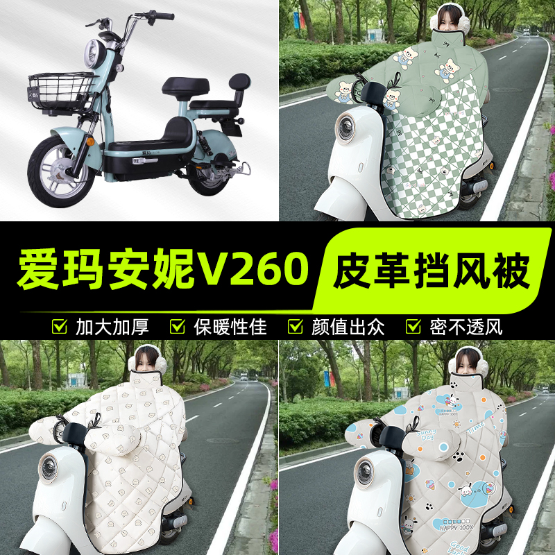 适用爱玛安妮V260电瓶电动车挡风被挡风罩2025新款冬加厚装饰配件