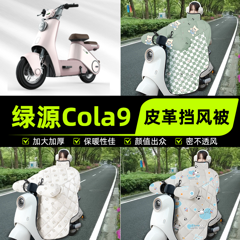 适用绿源Cola9电瓶电动车挡风被挡风罩2025新款冬季加厚装饰配件