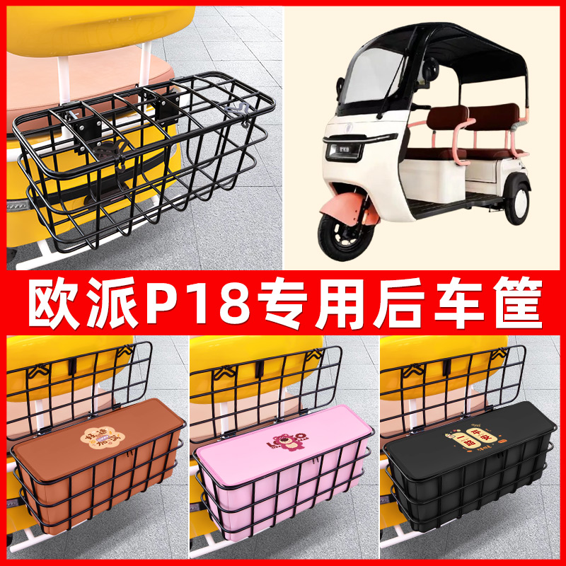 欧派P18电动三轮车后置车筐车篮放东西神器置物储物装饰配件大全
