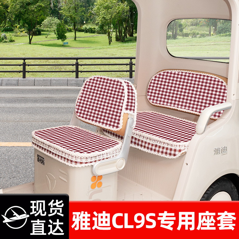 雅迪冠能CL9S电动车三轮车座套坐垫套脚垫脚踏防水防晒改装饰配件