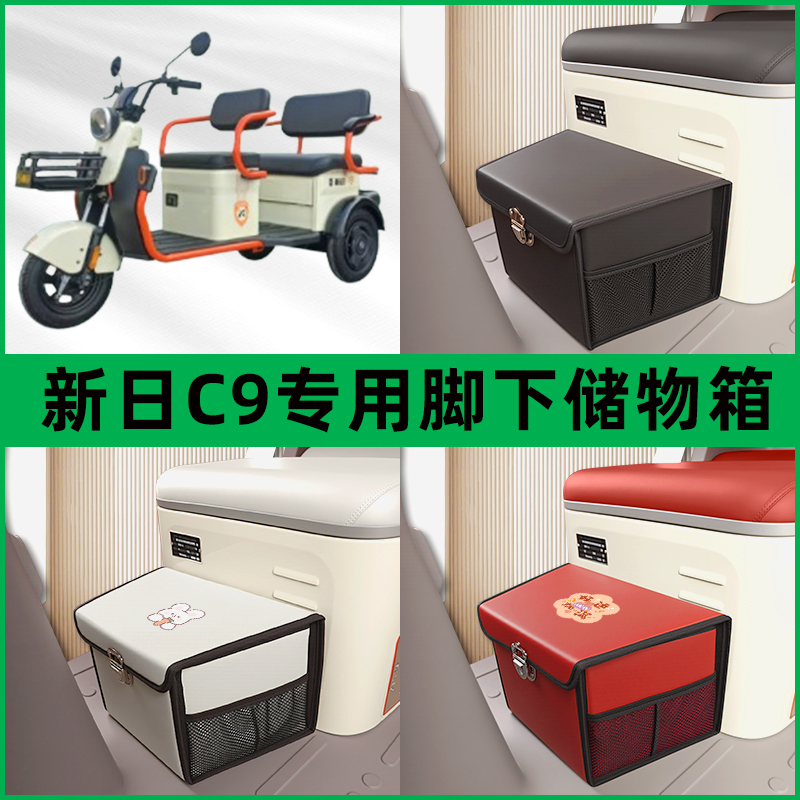 新日C9电动三轮车储物箱前置脚下收纳箱放东西神器置物筐车筐装饰